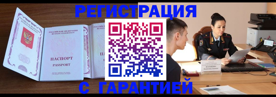 прописка штамп в Красном Куте